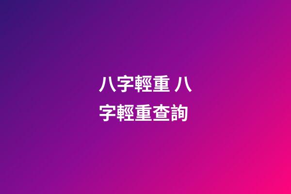 八字輕重 八字輕重查詢-第1張-觀點-玄機派
